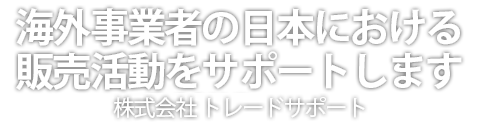 海外事業者の日本における販売活動をサポート　株式会社Trade Support